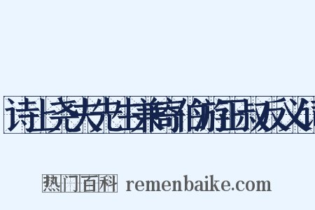 诗上尧夫先生兼寄伯游正叔反义词是什么意思的图片